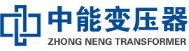 冕宁油浸式变压器,冕宁变压器生产厂家_冕宁中能变压器厂家欢迎您